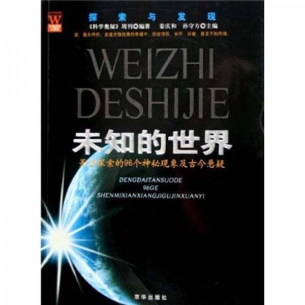 揭秘真相，深度探索未知世界的报道专题