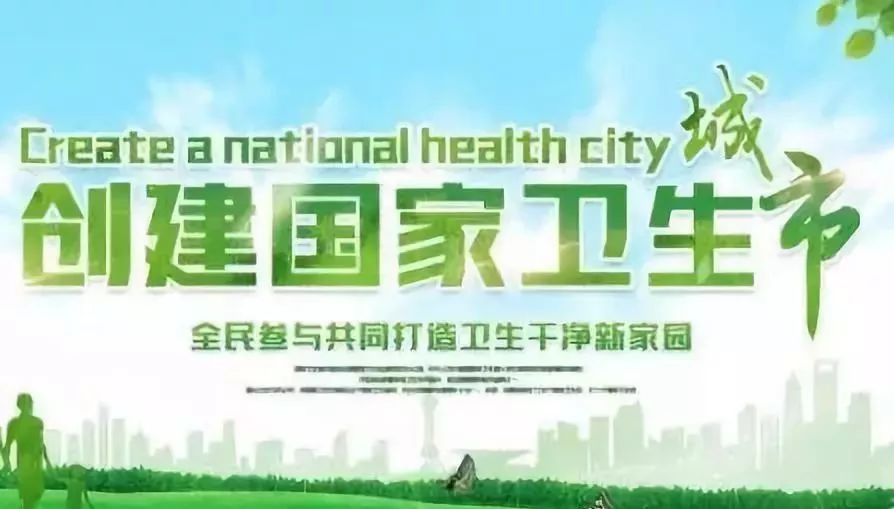 创建卫生县城广播宣传：创建卫生城市宣传内容简短 