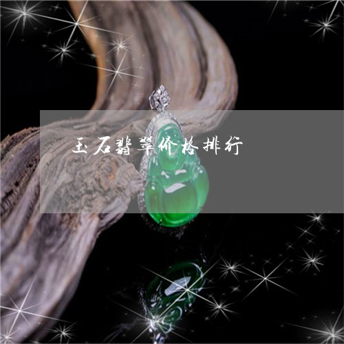 墨翠价格排名揭晓，十大最贵翡翠榜单
