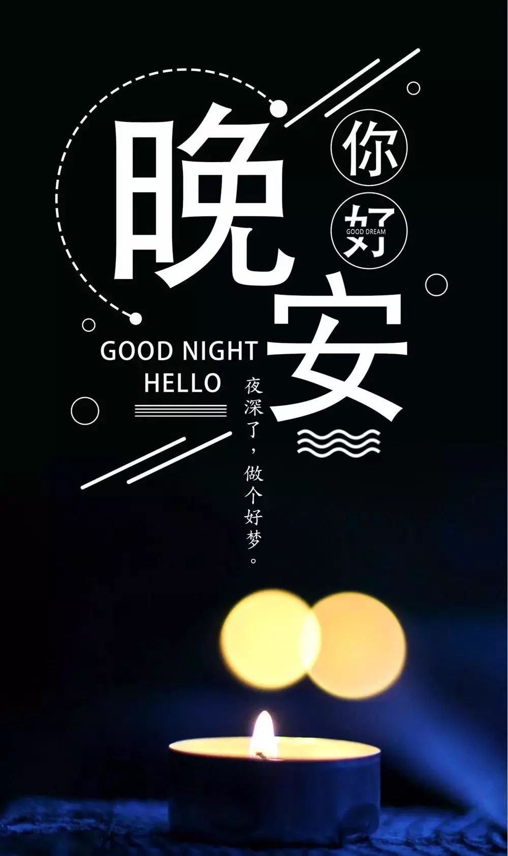 晚安语录，励志暖心话，温暖你的梦乡