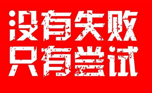 励志电商语录视频，激发潜能，勇往直前，砥砺前行之路